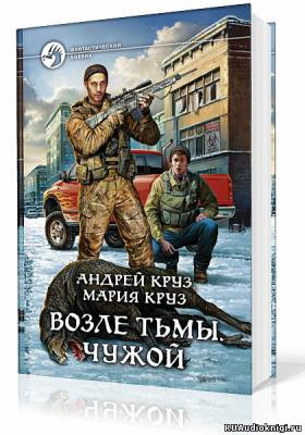 Круз Андрей, Круз Мария – Возле тьмы. Чужой