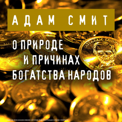 Исследование о природе и причинах богатства народов