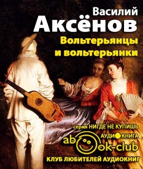 Аксёнов Василий – Вольтерьянцы и вольтерьянки