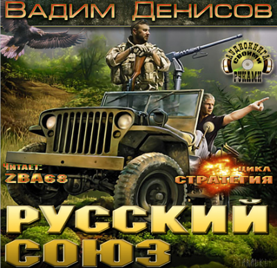 Стратегия. Русский Союз