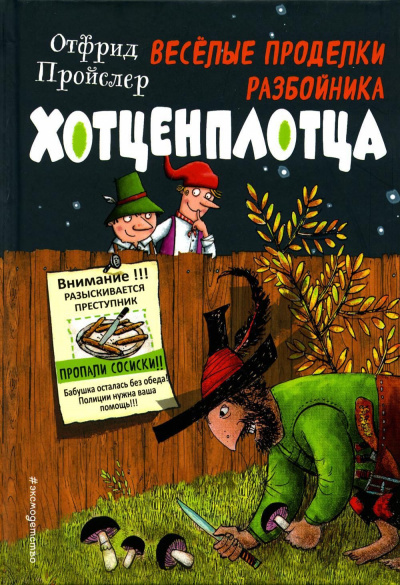 Новые приключения разбойника Хотценплотца