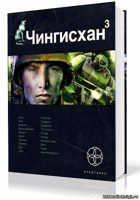 Чингисхан Солдаты Неудачи