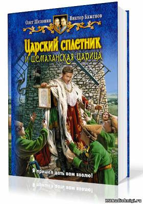Шелонин Олег, Баженов Виктор – Царский сплетник и шемаханская царица