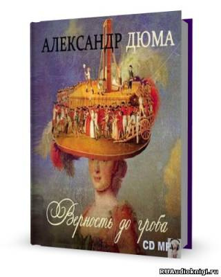 Верность до гроба