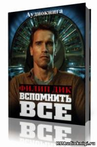 Вспомнить все