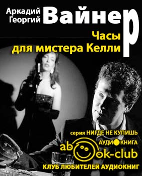 Вайнер Аркадий, Вайнер Георгий – Часы для мистера Келли