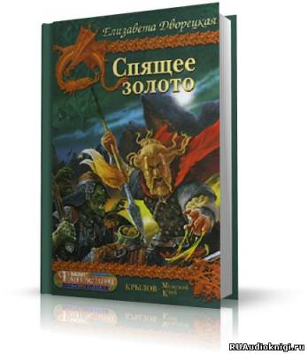 Спящее Золото