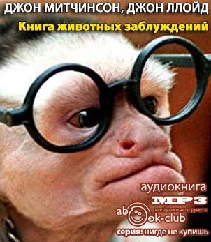 Ллойд Джон, Митчинсон Джон – Книга животных заблуждений