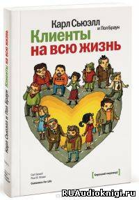 Сьюэлл Карл, Браун Пол – Клиенты на всю жизнь