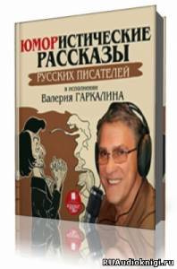 Юмористические рассказы русских писателей