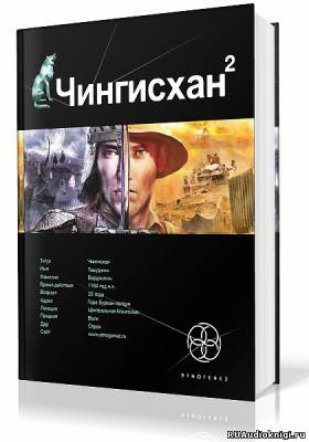 Чингисхан Чужие земли