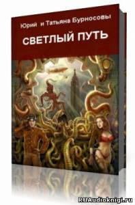 Бурносов Юрий, Бурносова Татьяна – Светлый путь