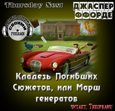 Кладезь Погибших Сюжетов, или Марш генератов