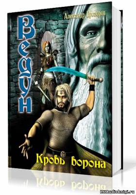 Кровь ворона