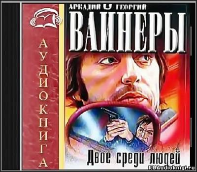 Вайнер Аркадий, Вайнер Георгий – Двое среди людей