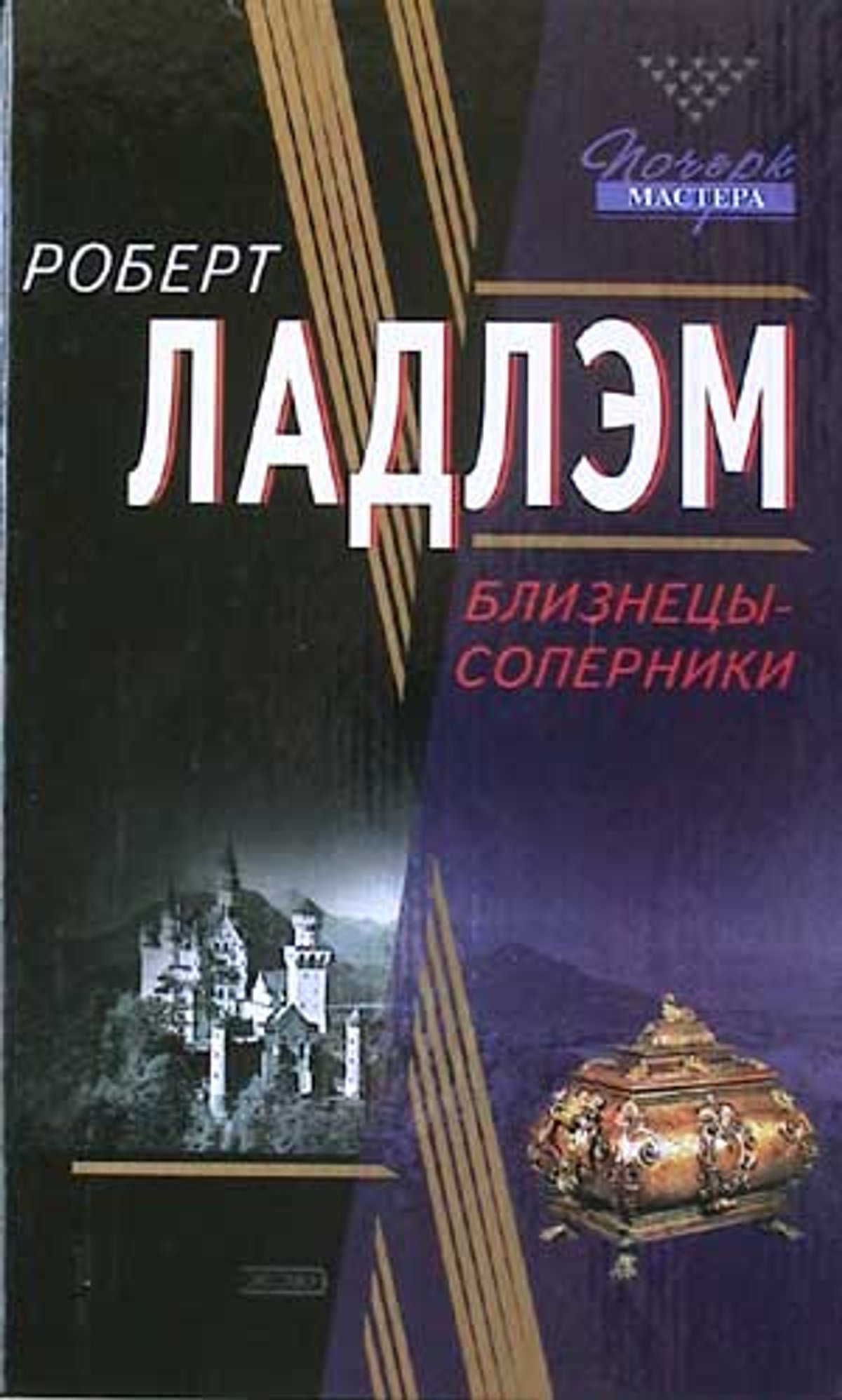 Близнецы-соперники