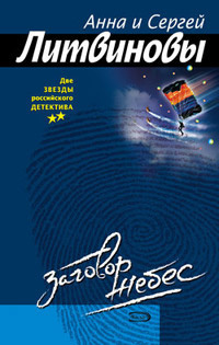 Литвинова Анна, Литвинов Сергей – Заговор небес