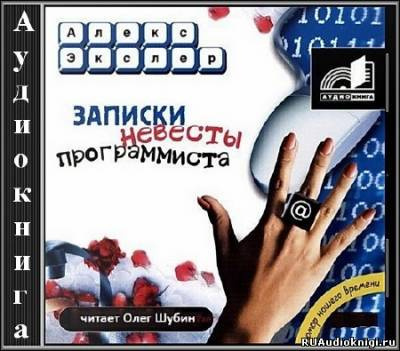 Записки невесты программиста