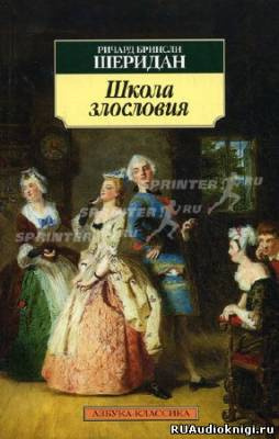 Школа злословия