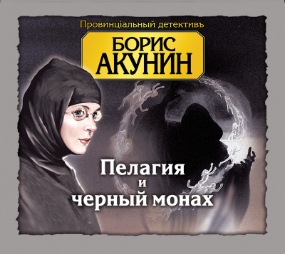 Пелагия и чёрный монах