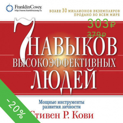 7 навыков высокоэффективных людей