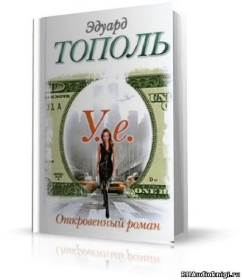 У.е. Откровенный роман