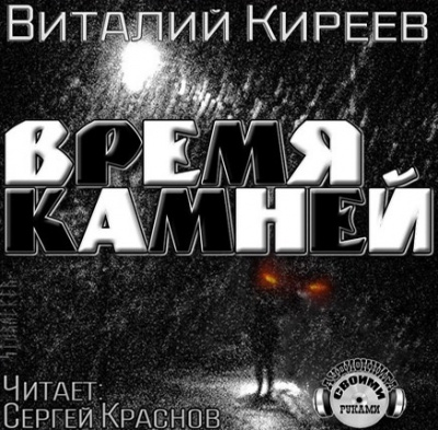 Время камней