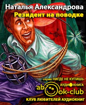 Резидент на поводке