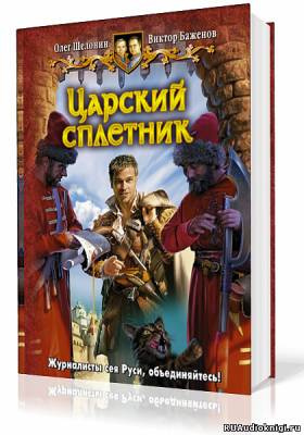 Шелонин Олег, Баженов Виктор – Царский сплетник