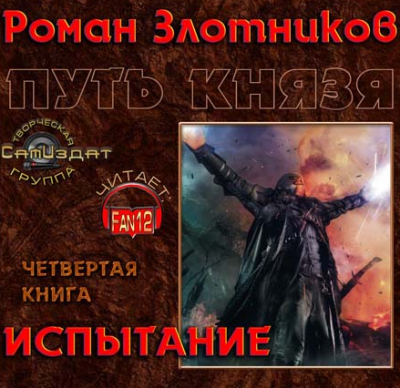 Путь князя. Испытание