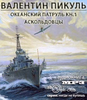 Океанский патруль. Аскольдовцы