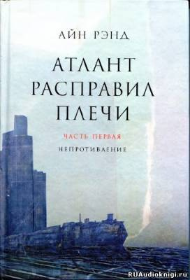 Атлант расправил плечи