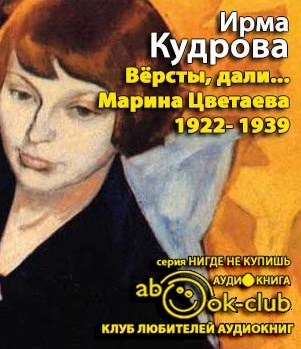 Версты, дали... Марина Цветаева 1922-1939