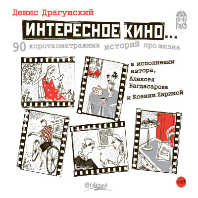 Интересное кино. 90 короткометражных историй про жизнь