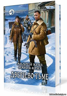 Круз Андрей, Круз Мария – Двери во тьме