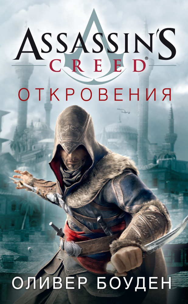 Кредо Ассасина. Откровения
