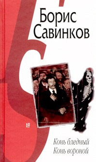 Конь бледный. Конь вороной