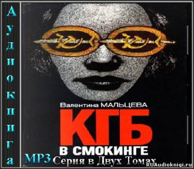 КГБ в смокинге