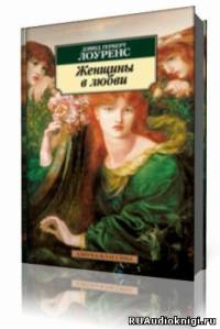 Женщины в любви