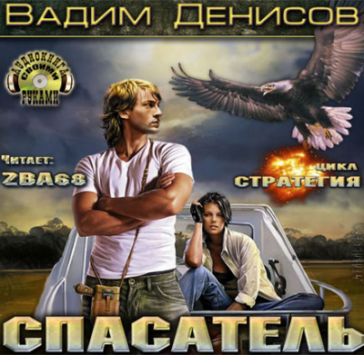 Стратегия. Спасатель