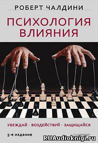 Психология влияния