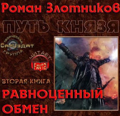 Путь князя. Равноценный обмен