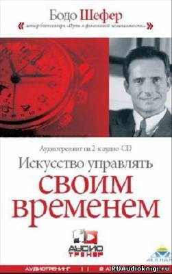 Искусство Управлять Своим Временем