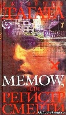 Memow, или Регистр смерти