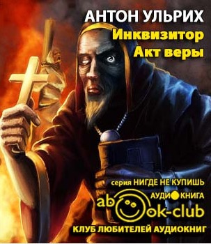 Инквизитор. Акт веры