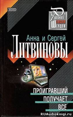 Литвинова Анна, Литвинов Сергей – Проигравший получает все