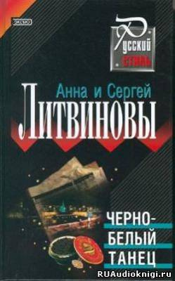 Литвинова Анна, Литвинов Сергей – Черно-белый танец