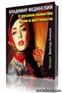 О русском пьянстве, лени и жестокости