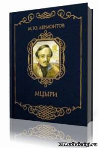 Мцыри