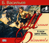 Борис Васильев – А зори здесь тихие